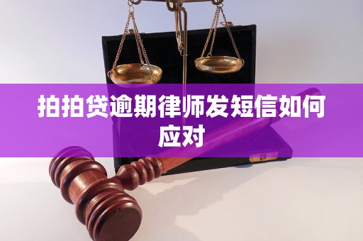 拍拍贷逾期律师发短信如何应对