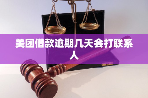 美团借款逾期几天会打联系人