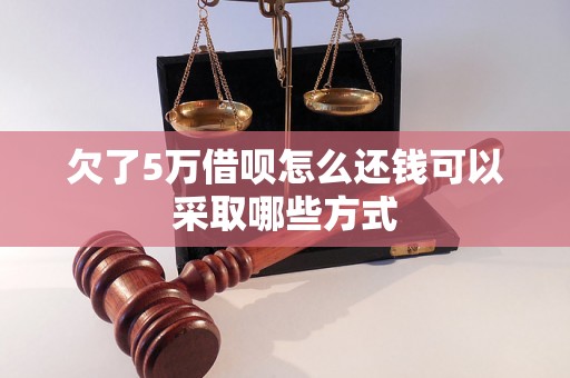 欠了5万借呗怎么还钱可以采取哪些方式