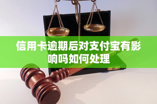 信用卡逾期后对支付宝有影响吗如何处理