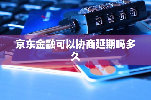 京东金融可以协商延期吗多久