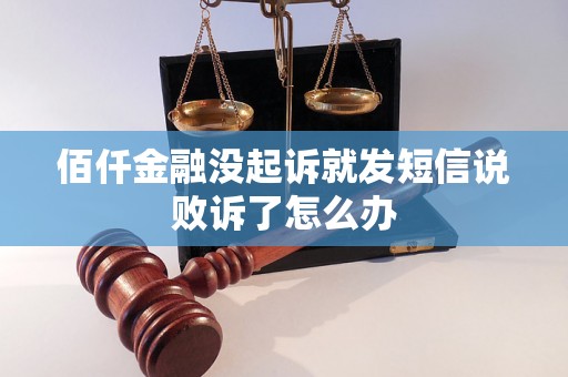 佰仟金融没起诉就发短信说败诉了怎么办