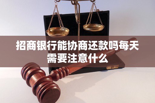 招商银行能协商还款吗每天需要注意什么