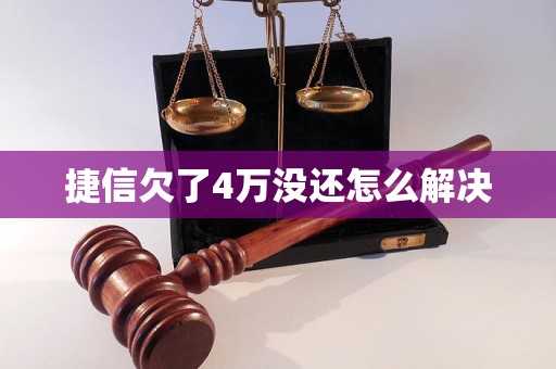 捷信欠了4万没还怎么解决