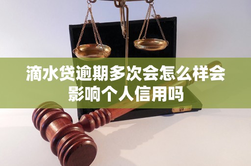 滴水贷逾期多次会怎么样会影响个人信用吗