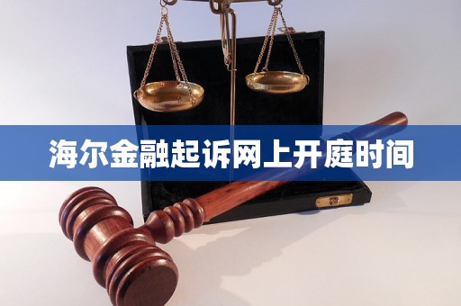 海尔金融起诉网上开庭时间