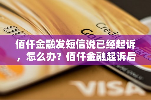 佰仟金融发短信说已经起诉，怎么办？佰仟金融起诉后的处理流程