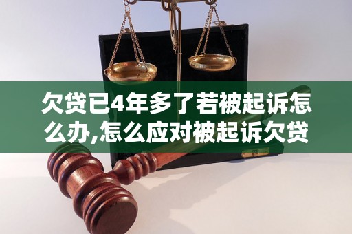 欠贷已4年多了若被起诉怎么办,怎么应对被起诉欠贷的情况