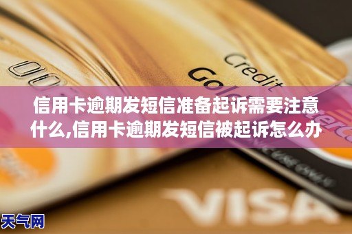 信用卡逾期發短信準備起訴需要注意什麼信用卡逾期發短信被起訴怎麼辦