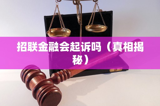 招联金融会起诉吗（真相揭秘）