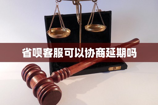 省呗客服可以协商延期吗