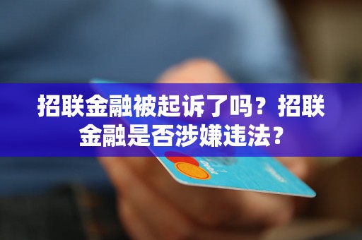 招联金融被起诉了吗？招联金融是否涉嫌违法？