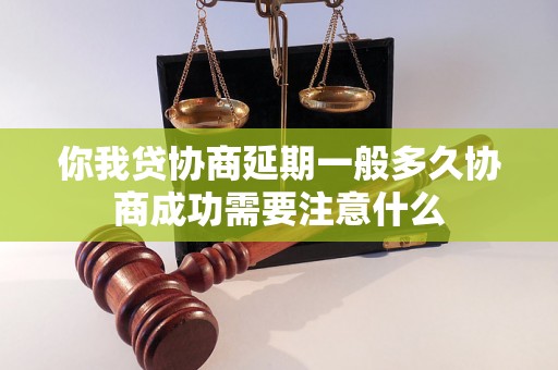 你我贷协商延期一般多久协商成功需要注意什么