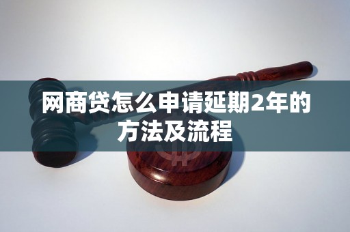 网商贷怎么申请延期2年的方法及流程