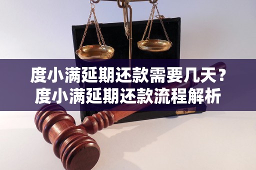 度小满延期还款需要几天？度小满延期还款流程解析