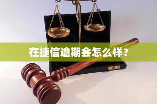 在捷信逾期会怎么样？