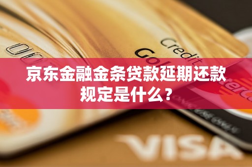 京东金融金条贷款延期还款规定是什么？