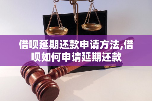 借呗延期还款申请方法,借呗如何申请延期还款