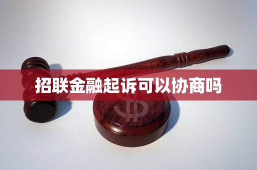 招联金融起诉可以协商吗