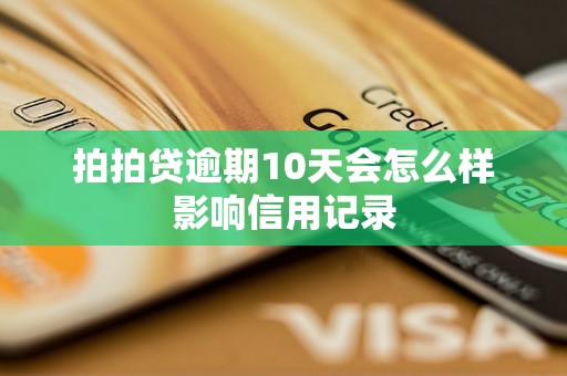 拍拍贷逾期10天会怎么样影响信用记录