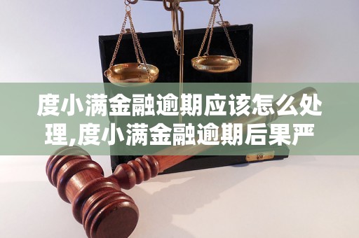 度小满金融逾期应该怎么处理,度小满金融逾期后果严重吗