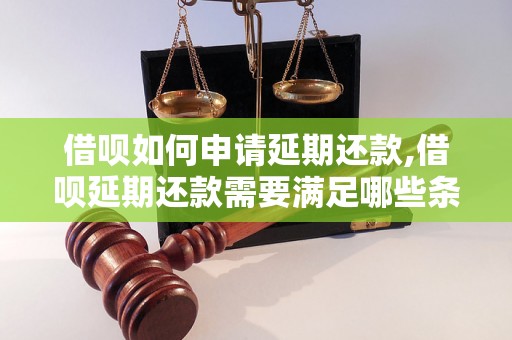 借呗如何申请延期还款,借呗延期还款需要满足哪些条件