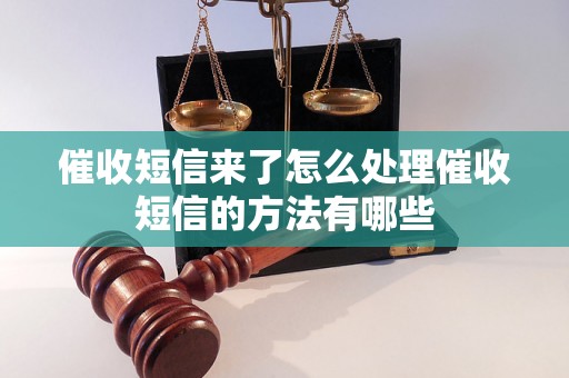 催收短信来了怎么处理催收短信的方法有哪些