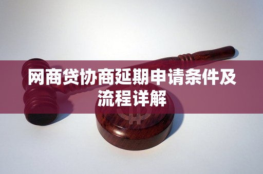 网商贷协商延期申请条件及流程详解