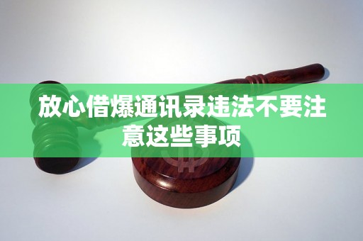 放心借爆通讯录违法不要注意这些事项