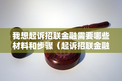 我想起诉招联金融需要哪些材料和步骤（起诉招联金融的指南）