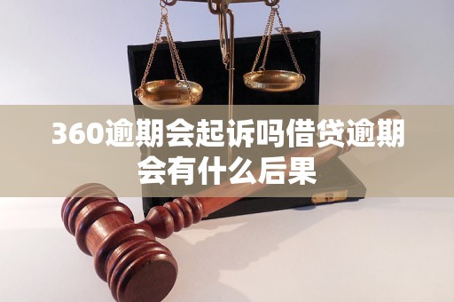 360逾期会起诉吗借贷逾期会有什么后果