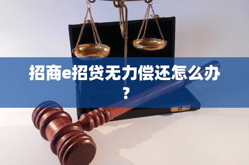 招商e招贷无力偿还怎么办？