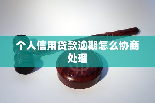 个人信用贷款逾期怎么协商处理