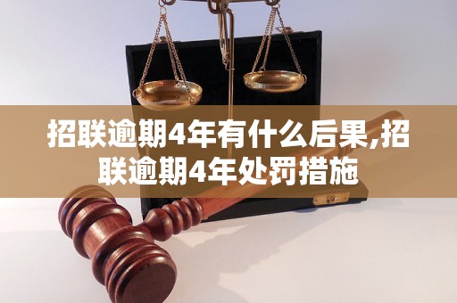 招联逾期4年有什么后果,招联逾期4年处罚措施