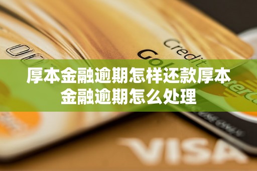 厚本金融逾期怎样还款厚本金融逾期怎么处理