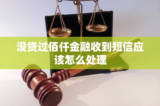 没贷过佰仟金融收到短信应该怎么处理