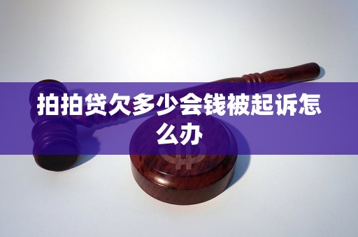 拍拍贷欠多少会钱被起诉怎么办