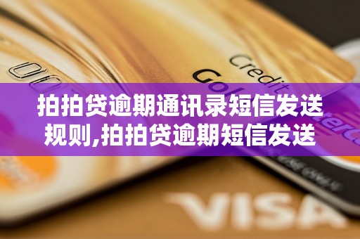 拍拍贷逾期通讯录短信发送规则,拍拍贷逾期短信发送方式与注意事项