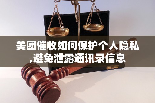 美团催收如何保护个人隐私,避免泄露通讯录信息