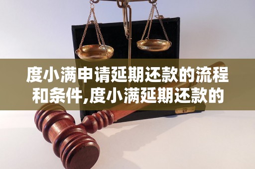 度小满申请延期还款的流程和条件,度小满延期还款的申请方法