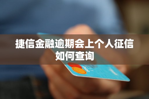 捷信金融逾期会上个人征信如何查询