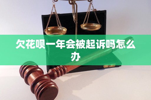 欠花呗一年会被起诉吗怎么办