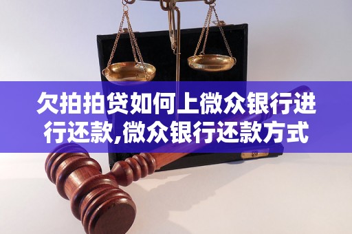 欠拍拍贷如何上微众银行进行还款,微众银行还款方式介绍