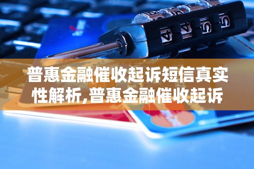 普惠金融催收起诉短信真实性解析,普惠金融催收起诉短信的真假如何判断