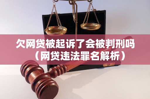 欠网贷被起诉了会被判刑吗（网贷违法罪名解析）