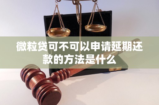 微粒贷可不可以申请延期还款的方法是什么