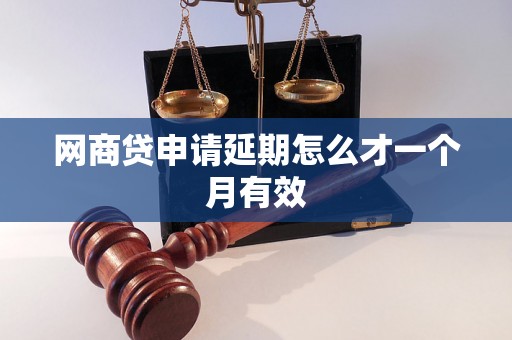 网商贷申请延期怎么才一个月有效