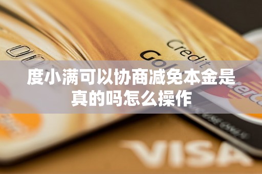 度小满可以协商减免本金是真的吗怎么操作