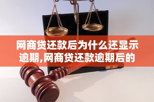 网商贷还款后为什么还显示逾期,网商贷还款逾期后的处理办法