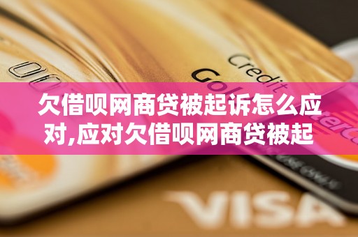 欠借呗网商贷被起诉怎么应对,应对欠借呗网商贷被起诉的常见方法